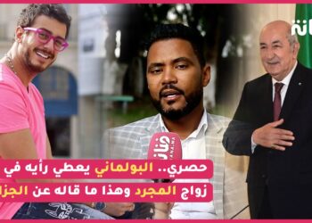 حصري البولماني يكشف سبب منحه “فيزة فرنسا” / رأيه في زواج المجرد / علاقته بالجزائر “معنديش مشكل نغني فالجزائر”