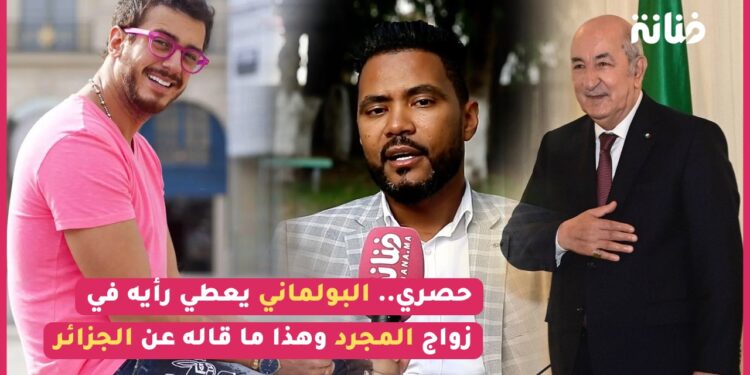 حصري البولماني يكشف سبب منحه “فيزة فرنسا” / رأيه في زواج المجرد / علاقته بالجزائر “معنديش مشكل نغني فالجزائر”