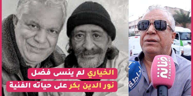 مؤثر .. محمد الخياري يصرح “نور الدين بكر بالنسبة ليا” / و يكشف عن علاقته بزوجة المرحوم / سبب الاشاعات