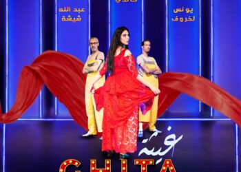 العرض المسرحي ” غيثة” يرى النور