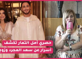 حصريا آمال التمار تكشف أسرار عن زوجة سعد المجرد/ تطورات قضيته بباريس/ حضورها لزفافه “مراتو صبرات معه..