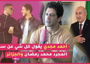 من المغرب.. أحمد مجدي ضيف مهرجان سنيما المرأة / رأيه في سعد المجرد/ علاقته بمحمد رمضان/ هذا ما قاله عن الجزائر