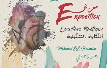 افتتاح معرض”الكتابة التشكيلية” للفنان محمد الحمايني