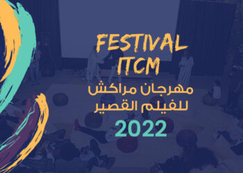 مهرجان مراكش للفيلم القصير ..ماستر كلاس لفائدة مخرجين شباب
