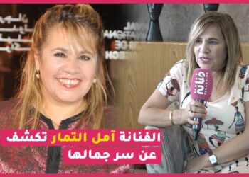 أمال التمار تخرج عن صمتها ” كنطالب تكون إلتفاتة للرواد” /سر جمالها / جديدها الفني ..
