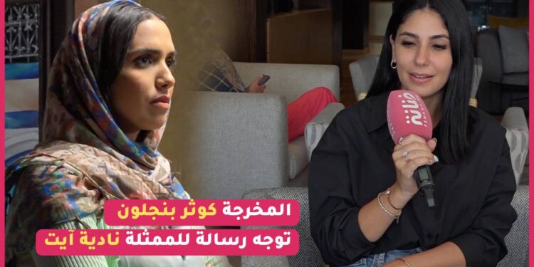 المخرجة الشابة كوثر بنجلون توجه رسالة للممثلة نادية آيت/ خوف النساء من الموت/ فيلمها الجديد “والى مشيت”