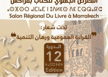 انطلاق المعرض الجهوي للكتاب  بمراكش بمشاركة 30 ناشرا وطنيا