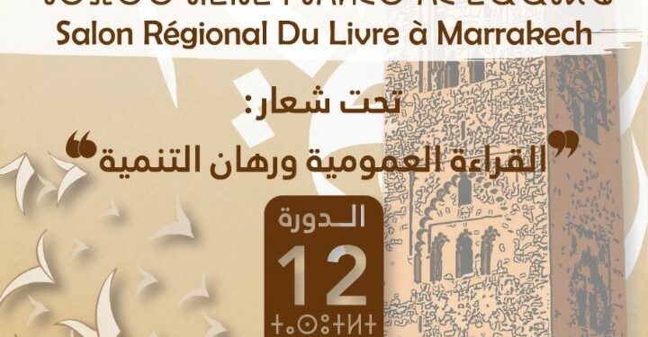انطلاق المعرض الجهوي للكتاب  بمراكش بمشاركة 30 ناشرا وطنيا