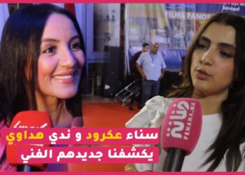 على هامش افتتاح مهرجان سنيما المرأة.. سناء عكرود و ندي هداوي يوجههن رسالة جميلة و هذا مت قالوه عن جديدهم الفني ..
