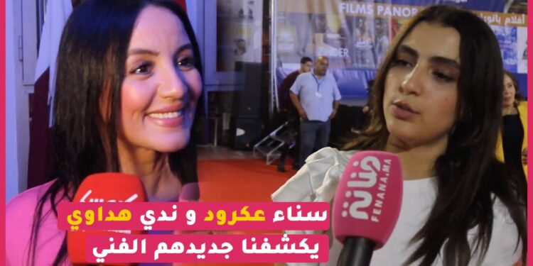 على هامش افتتاح مهرجان سنيما المرأة.. سناء عكرود و ندي هداوي يوجههن رسالة جميلة و هذا مت قالوه عن جديدهم الفني ..