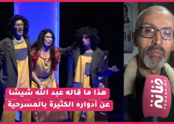 من مسرح محمد الخامس ..ممثلين مسرحية غيثة يتحدثون عن أدوارهم ، و هذا ما قاله محمد شيشا عن أدواره الكثيرة بالمسرحية