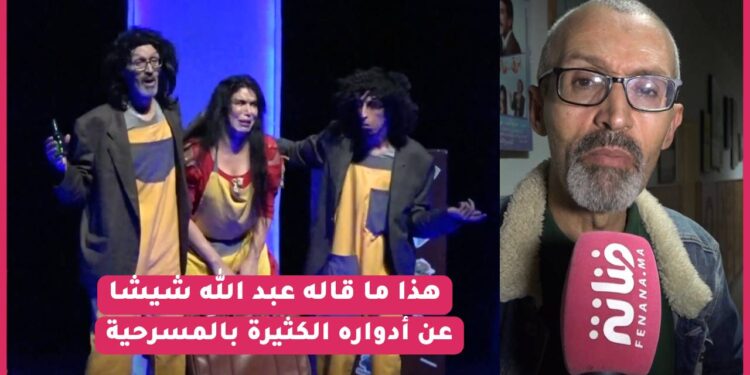 من مسرح محمد الخامس ..ممثلين مسرحية غيثة يتحدثون عن أدوارهم ، و هذا ما قاله محمد شيشا عن أدواره الكثيرة بالمسرحية
