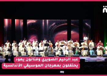 من مسرح محمد الخامس.. عبد الرحيم الصويري وفنانون آخرون يحتفلون في أجواء حماسية بمهرجان الموسيقي الأندلسية