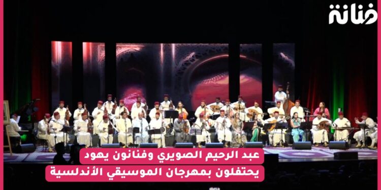 من مسرح محمد الخامس.. عبد الرحيم الصويري وفنانون آخرون يحتفلون في أجواء حماسية بمهرجان الموسيقي الأندلسية