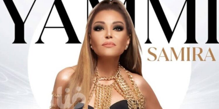 الديفا سميرة سعيد تستعد لطرح جديدها الفني “يامي”