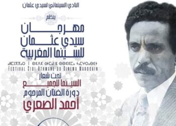 انتقاء أفلام المسابقة الرسمية  لمهرجان سيدي عثمان  للسينما المغربية