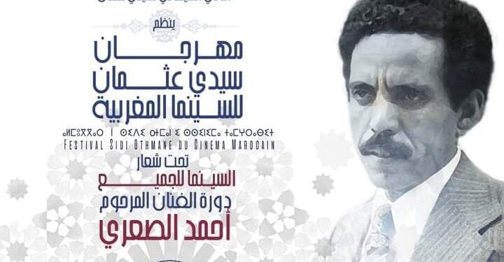 انتقاء أفلام المسابقة الرسمية  لمهرجان سيدي عثمان  للسينما المغربية