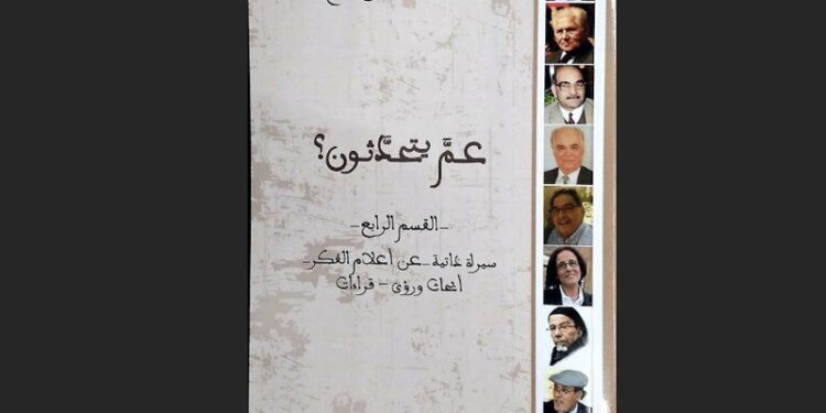 القباج يصدر القسم الرابع من كتاب “عم يتحدثون”