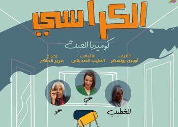 تقديم العرض المسرحي “الكراسي” بفاس