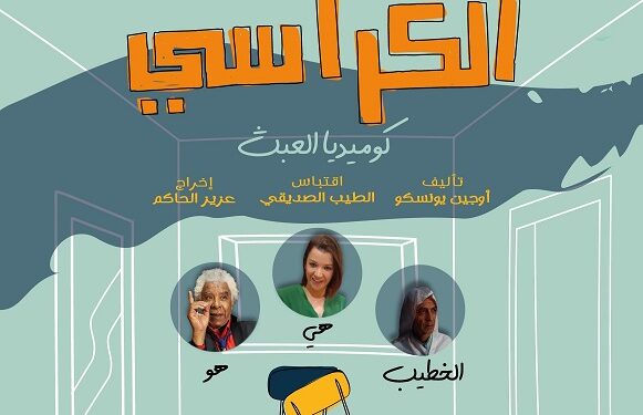 تقديم العرض المسرحي “الكراسي” بفاس