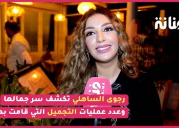 حصريا رجوى الساهلي تكشف عدد العمليات التي قامت بها / مستقبل أبنائها / شكلها الجديد /جديدها..٠