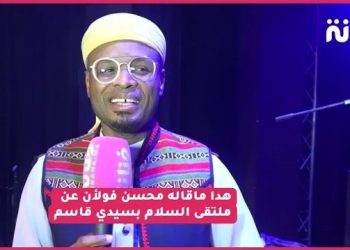 هذا ما قاله محسن فولان عن مشاركته بملتقى السلام و يوجه رسالة للجمهور الأمازيغي ..