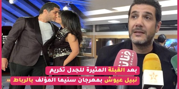 مهرجان سنيما المؤلف بالرباط يكرم المخرج نبيل عيوش عن مساره الفني “أنا فرحان بأفلامي زين لي فيك و علي زاوا”