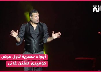 شاهد أجواء حصرية لأول عرض كوميدي للفنان غاني