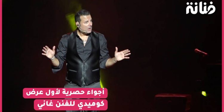 شاهد أجواء حصرية لأول عرض كوميدي للفنان غاني