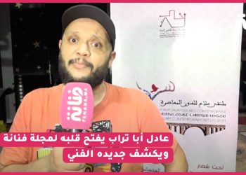 عادل أبا تراب يكشف عن جديده/ رأيه في دخول المؤثرين للتمثيل “خاص المجال يكونو فيه قوانين ماشي لي جا يدخل ليه”