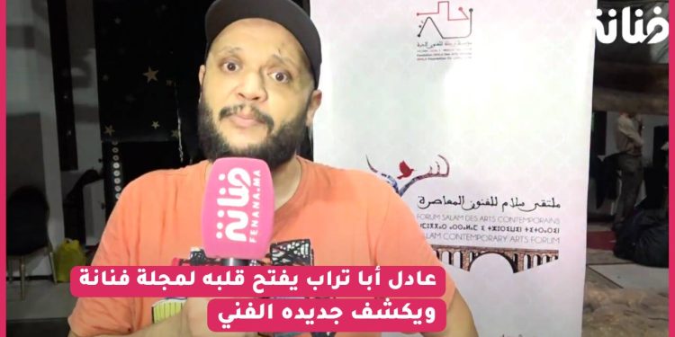 عادل أبا تراب يكشف عن جديده/ رأيه في دخول المؤثرين للتمثيل “خاص المجال يكونو فيه قوانين ماشي لي جا يدخل ليه”