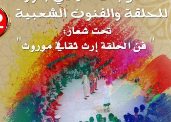 مهرجان الحلقة بسيدي بنور