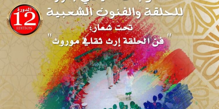 مهرجان الحلقة بسيدي بنور