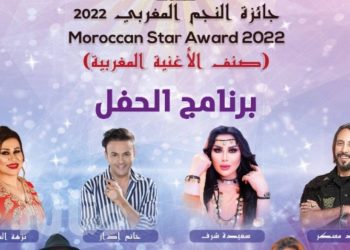 النقابة المهنية لحماية ودعم الفنان تطلق جائزة النجم المغربي 2022