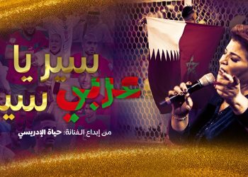 وسير يا عربي سير” إبداع جديد لحياة الإدريسي تكريما لأسود الأطلس وشكر لأمير قطر