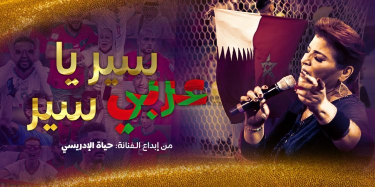 وسير يا عربي سير” إبداع جديد لحياة الإدريسي تكريما لأسود الأطلس وشكر لأمير قطر
