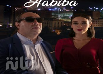 “حبيبة..حب في زمن كورونا” فيلم سينمائي جديد لحسن بنجلون في القاعات السينمائية