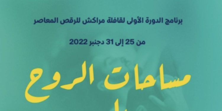 قافلة مراكش للرقص المعاصر