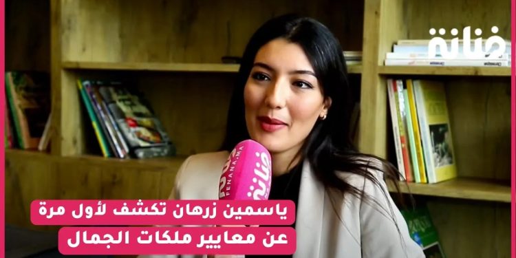 ملكة جمال العرب ياسمين زرهان تكشف لأول مرة عن معايير ملكات الجمال/ دراساتها /دعم أختها سلوى زرهان/ حبها لمغني شهير..