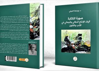 إصدار جديد لبوجمعة العوفي عن “صورة الكتابة”