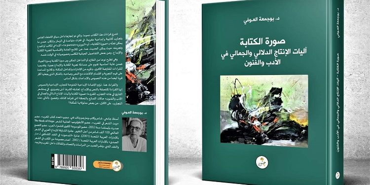 إصدار جديد لبوجمعة العوفي عن “صورة الكتابة”
