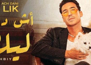 بعد نجاح “غادي جاي” ، عادل إشبي يصدر “أش داني ليك”
