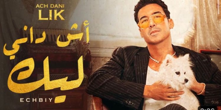 بعد نجاح “غادي جاي” ، عادل إشبي يصدر “أش داني ليك”