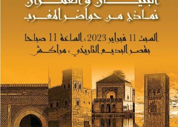 “البنيان والعمران : نماذج من حواضر المغرب” موضوع الدرس الافتتاحي للموسم الثقافي بمراكش