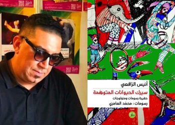 تتويج”سيرك الحيوانات المتوهمة”  بجائزة الملتقى للقصة القصيرة العربية