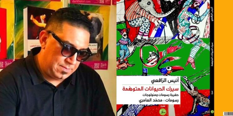 تتويج”سيرك الحيوانات المتوهمة” بجائزة الملتقى للقصة القصيرة العربية