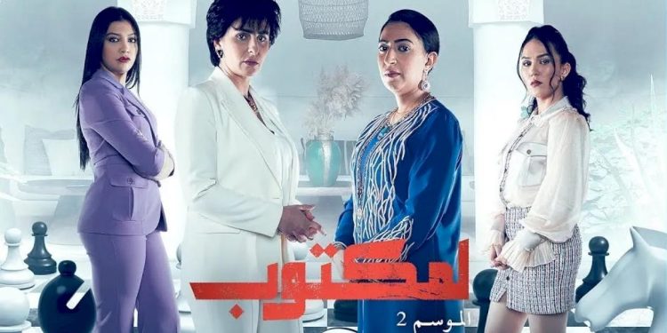 المكتوب 2 يتصدر برامج القناة الثانية في رمضان