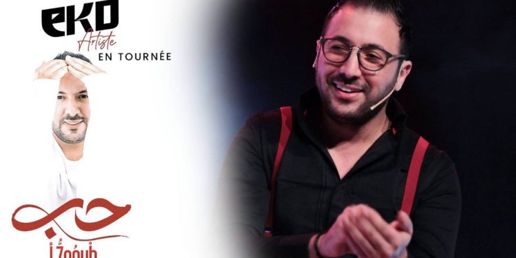 عبد الرحمان أوعابد الشهير ب”إيكو” يعود بستيل مختلف من خلال عرضه الجديد “الحب “