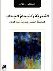 المغربي مصطفى رجوان يتوج بجائزة “البابطين للإبداع الشعري” في فرع أفضل كتاب في نقد الشعر