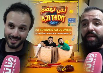 الرباط: إنطلاق مهرجان “أجي تهضم” بعرض الثنائي عبيد وأمين وبحضور جماهري غفير (فيديو)